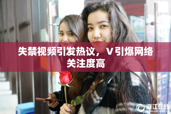 失禁视频引发热议，Ⅴ引爆网络关注度高