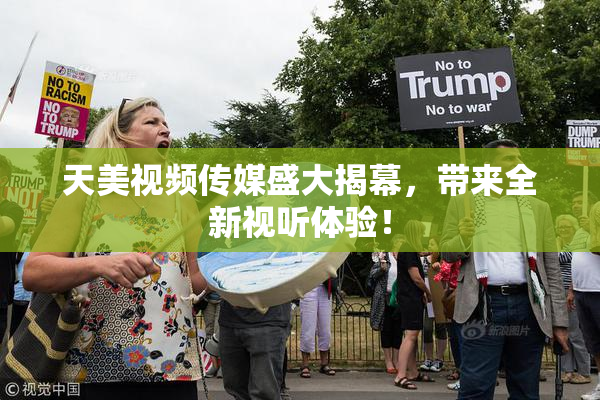 天美视频传媒盛大揭幕，带来全新视听体验！