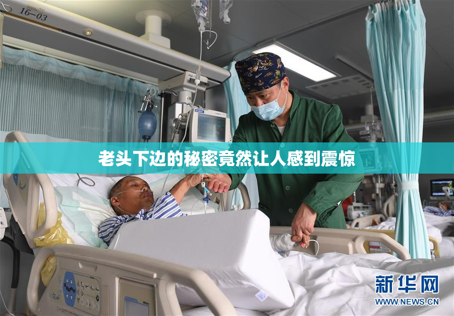 老头下边的秘密竟然让人感到震惊