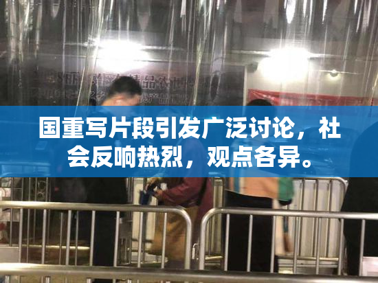 国重写片段引发广泛讨论，社会反响热烈，观点各异。