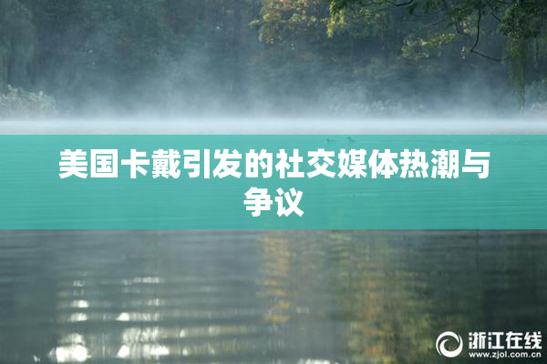 美国卡戴引发的社交媒体热潮与争议