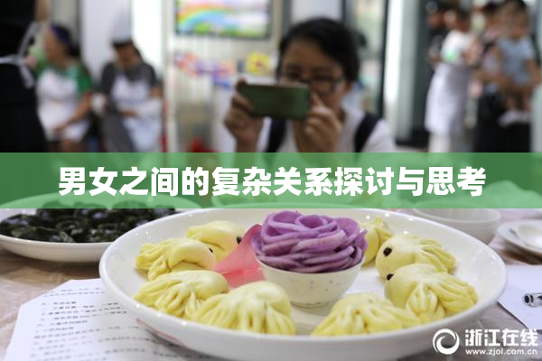 男女之间的复杂关系探讨与思考