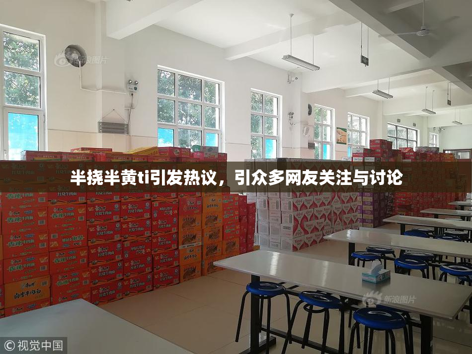 半挠半黄ti引发热议，引众多网友关注与讨论