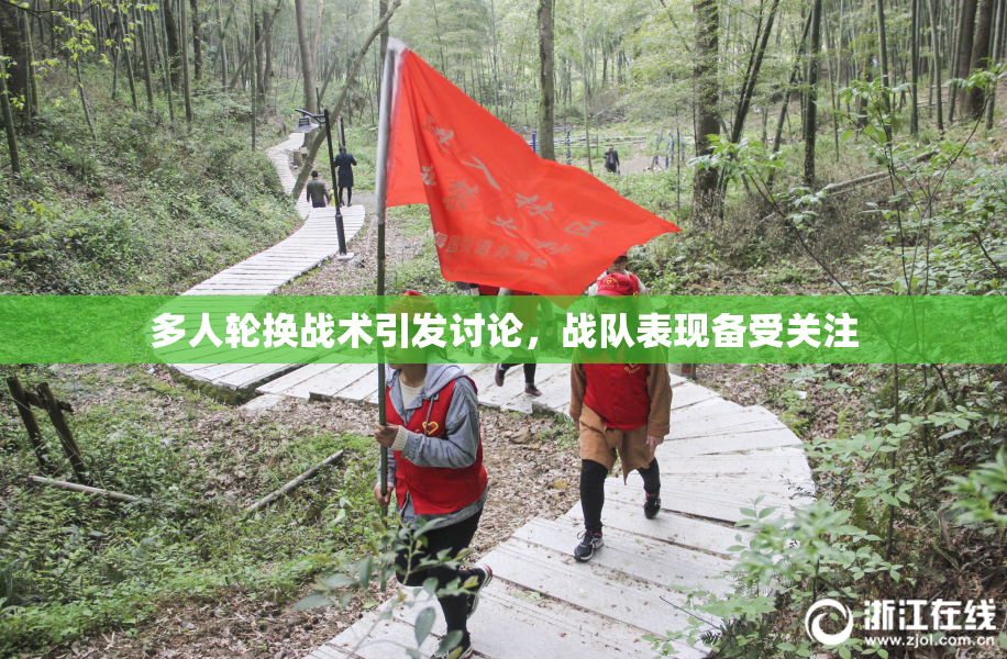 多人轮换战术引发讨论，战队表现备受关注