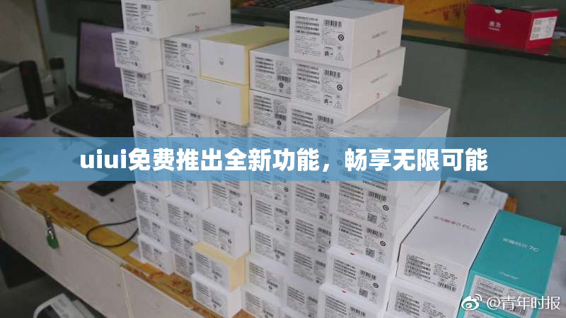 uiui免费推出全新功能，畅享无限可能