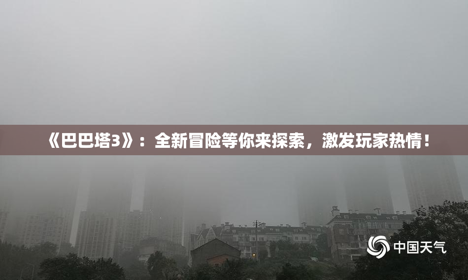 《巴巴塔3》：全新冒险等你来探索，激发玩家热情！
