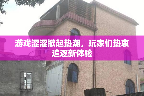 游戏涩涩掀起热潮，玩家们热衷追逐新体验