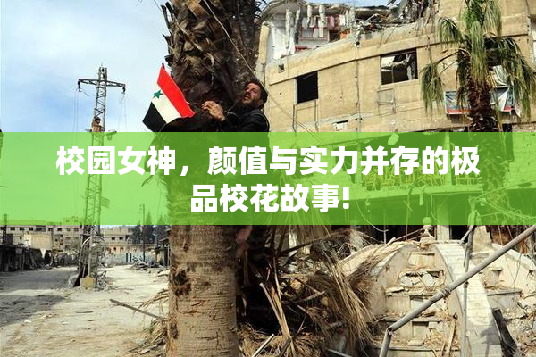 校园女神，颜值与实力并存的极品校花故事!