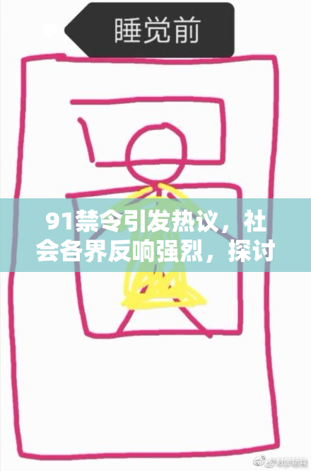 91禁令引发热议，社会各界反响强烈，探讨背后的深层次问题