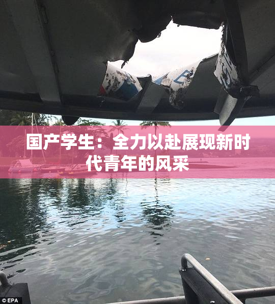 国产学生：全力以赴展现新时代青年的风采