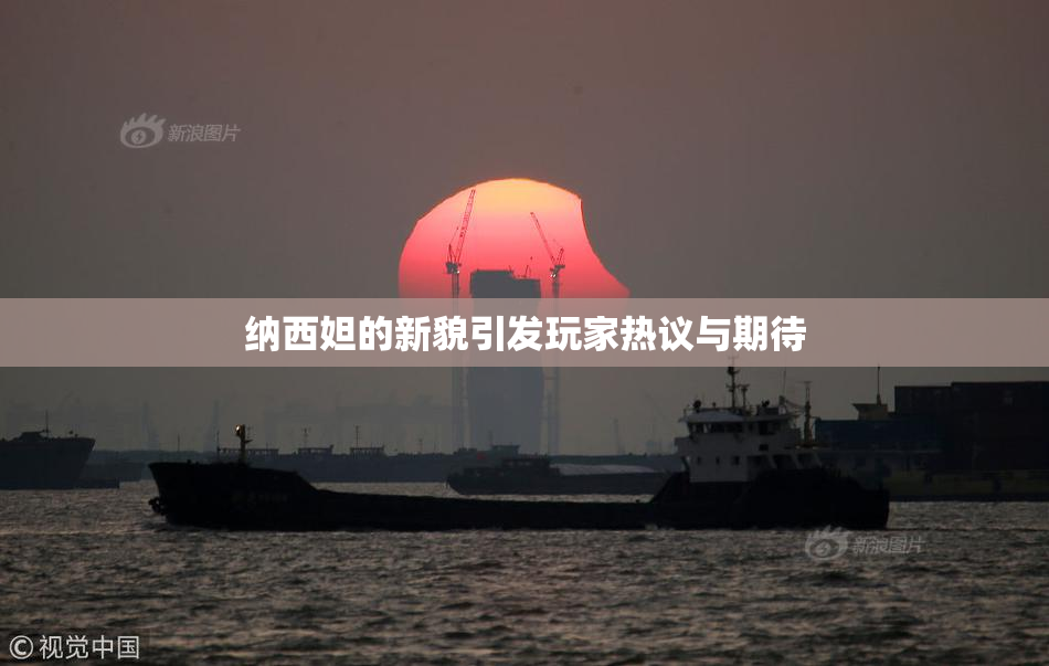 纳西妲的新貌引发玩家热议与期待