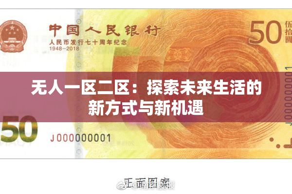 无人一区二区：探索未来生活的新方式与新机遇