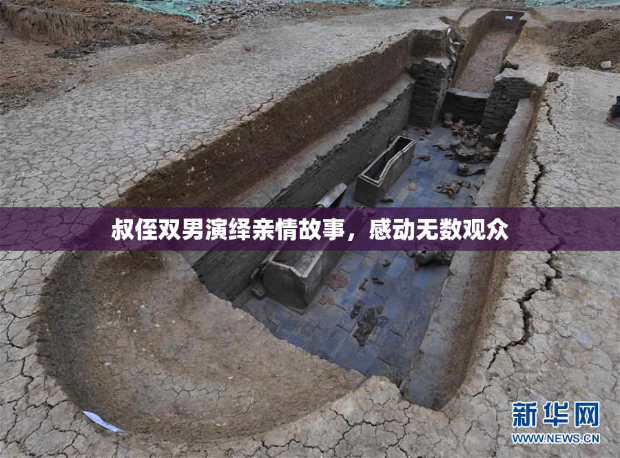 叔侄双男演绎亲情故事，感动无数观众