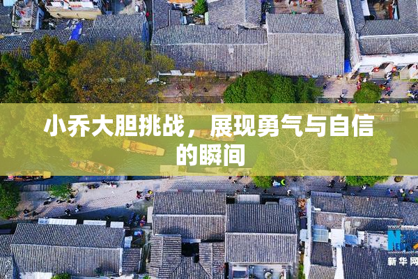小乔大胆挑战，展现勇气与自信的瞬间