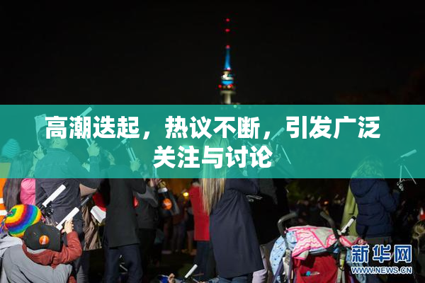 高潮迭起，热议不断，引发广泛关注与讨论