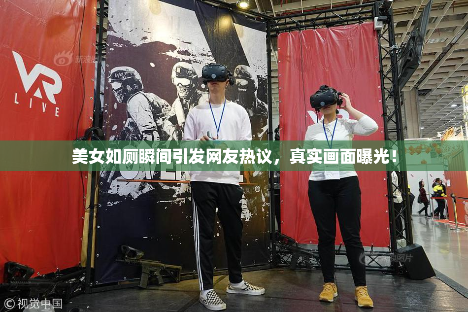 美女如厕瞬间引发网友热议，真实画面曝光！