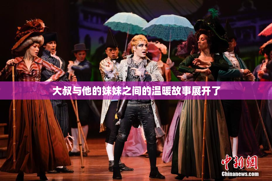大叔与他的妹妹之间的温暖故事展开了