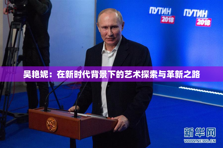 吴艳妮：在新时代背景下的艺术探索与革新之路