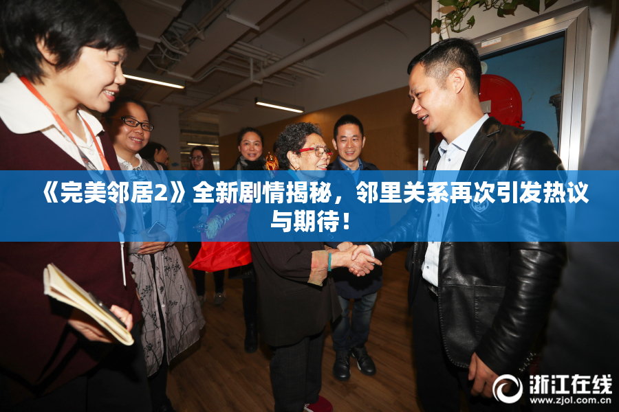 《完美邻居2》全新剧情揭秘，邻里关系再次引发热议与期待！