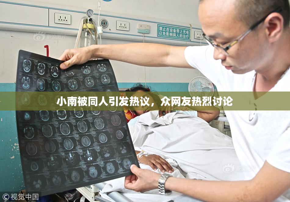 小南被同人引发热议，众网友热烈讨论