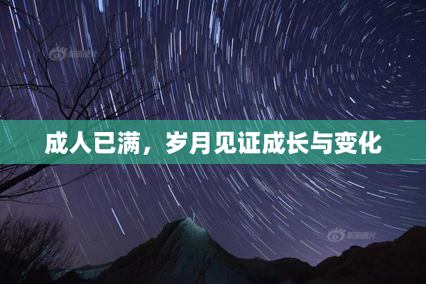 成人已满，岁月见证成长与变化