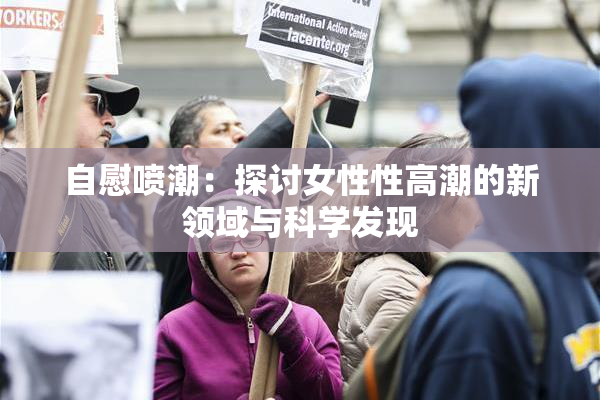 自慰喷潮：探讨女性性高潮的新领域与科学发现