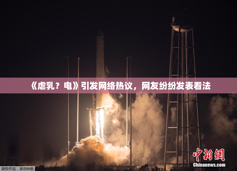 《虐乳？电》引发网络热议，网友纷纷发表看法