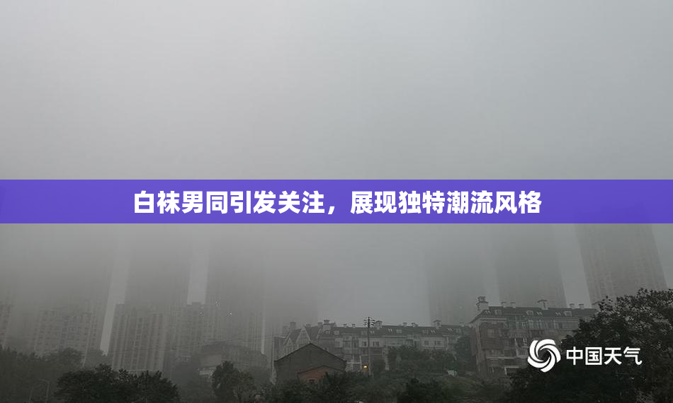白袜男同引发关注，展现独特潮流风格