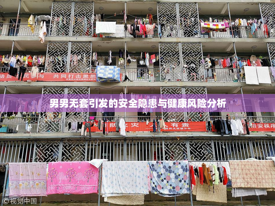 男男无套引发的安全隐患与健康风险分析