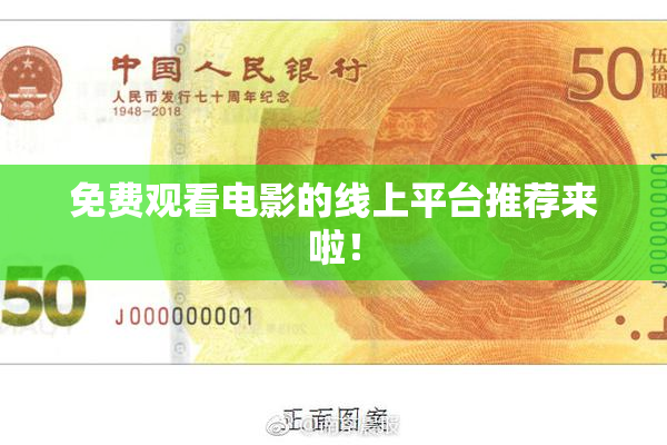 免费观看电影的线上平台推荐来啦！