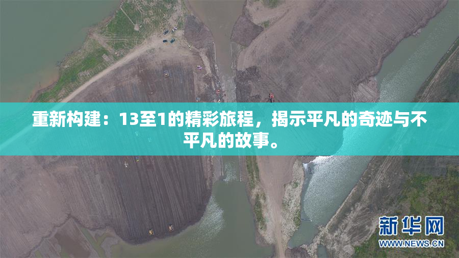 重新构建：13至1的精彩旅程，揭示平凡的奇迹与不平凡的故事。