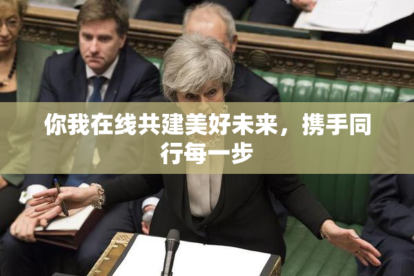 你我在线共建美好未来，携手同行每一步