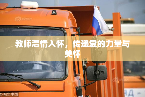 教师温情入怀，传递爱的力量与关怀