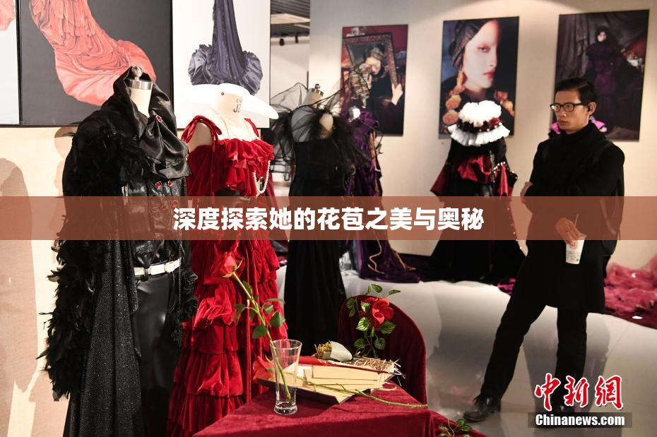 深度探索她的花苞之美与奥秘