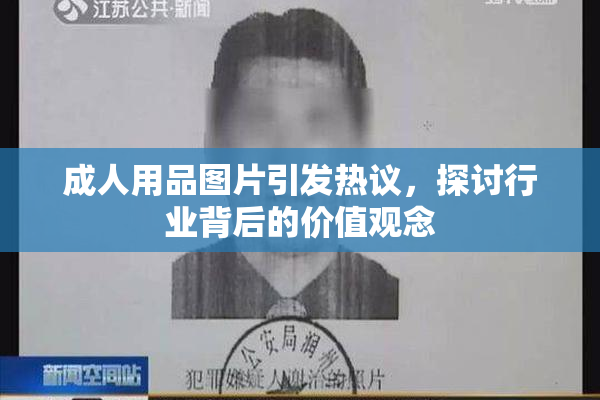 成人用品图片引发热议，探讨行业背后的价值观念