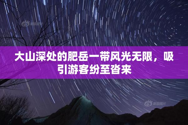 大山深处的肥岳一带风光无限，吸引游客纷至沓来