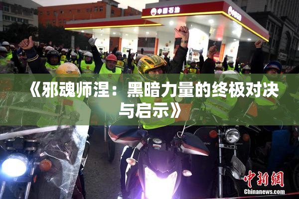 《邪魂师涅：黑暗力量的终极对决与启示》