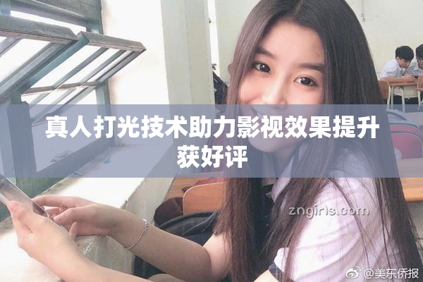 真人打光技术助力影视效果提升获好评