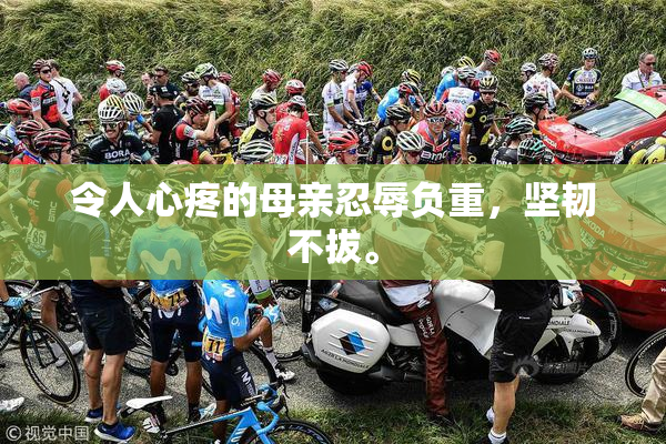 令人心疼的母亲忍辱负重，坚韧不拔。