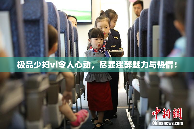 极品少妇vi令人心动，尽显迷醉魅力与热情！
