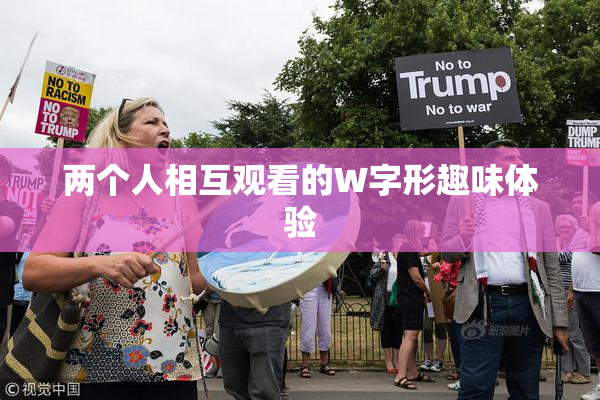 两个人相互观看的W字形趣味体验