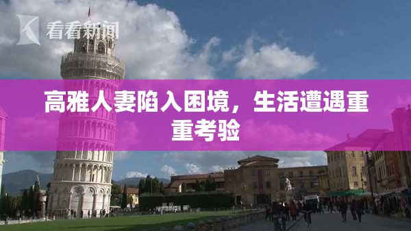 高雅人妻陷入困境，生活遭遇重重考验