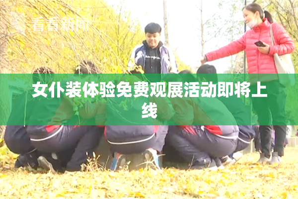 女仆装体验免费观展活动即将上线
