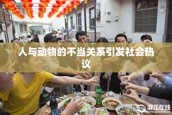 人与动物的不当关系引发社会热议