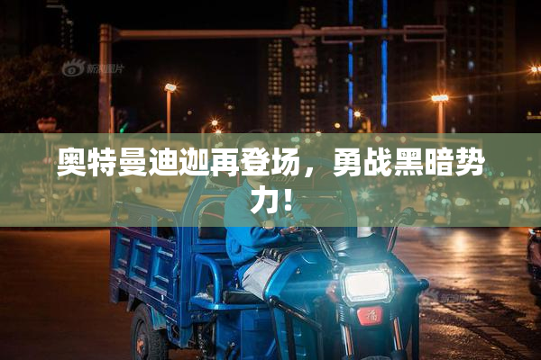 奥特曼迪迦再登场，勇战黑暗势力！