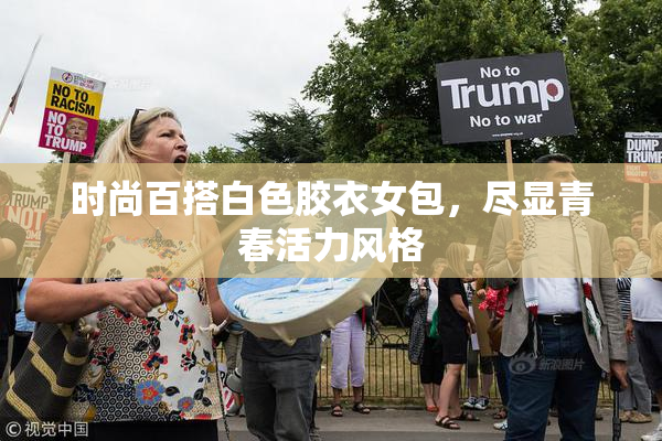 时尚百搭白色胶衣女包，尽显青春活力风格
