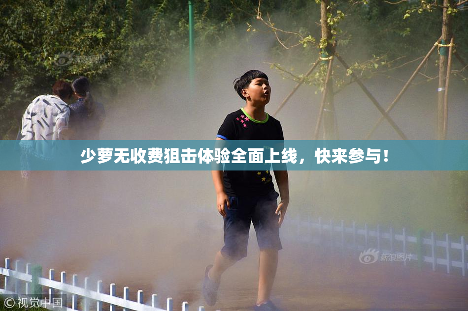 少萝无收费狙击体验全面上线，快来参与！
