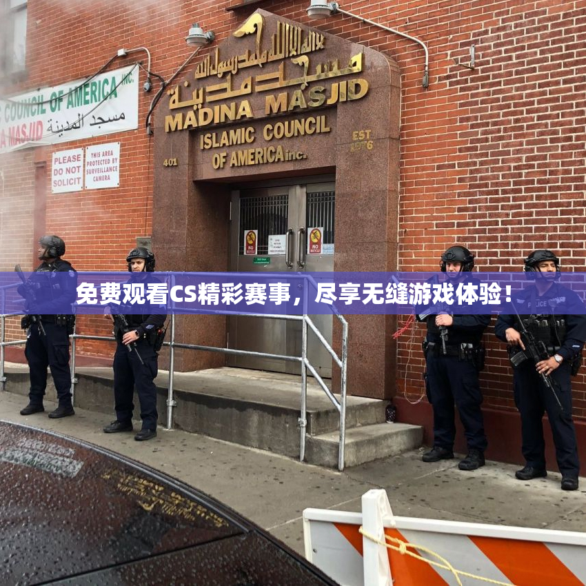 免费观看CS精彩赛事，尽享无缝游戏体验！