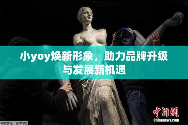 小yoy焕新形象，助力品牌升级与发展新机遇