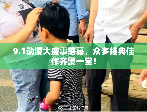 9.1动漫大盛事落幕，众多经典佳作齐聚一堂！